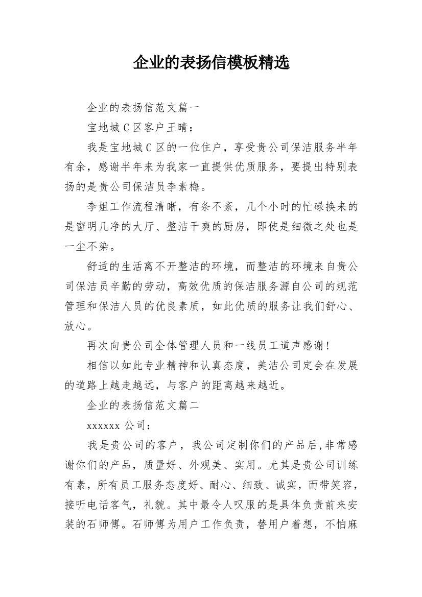 企业的表扬信模板精选