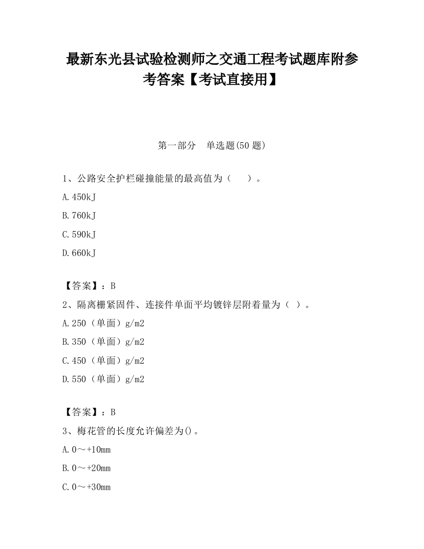 最新东光县试验检测师之交通工程考试题库附参考答案【考试直接用】