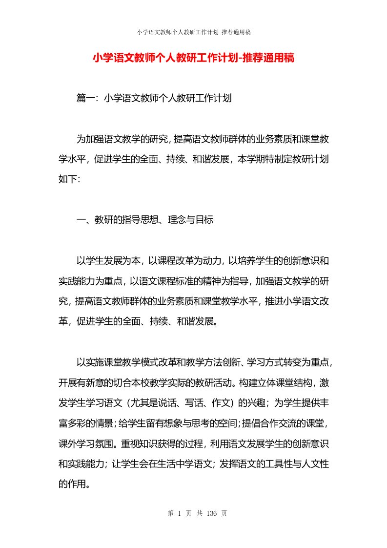 小学语文教师个人教研工作计划