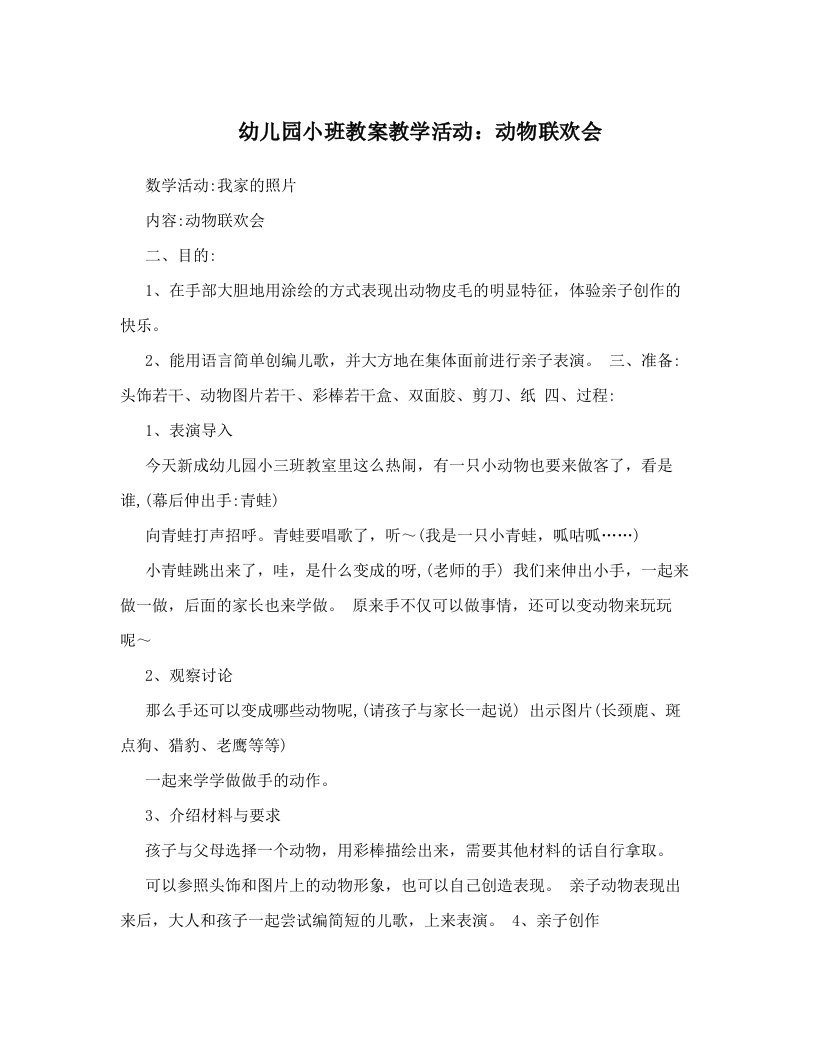 幼儿园小班教案教学活动：动物联欢会