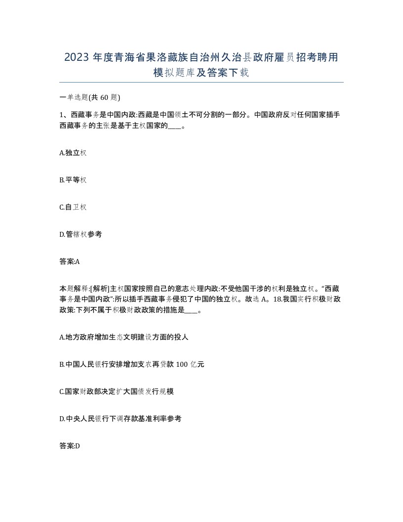 2023年度青海省果洛藏族自治州久治县政府雇员招考聘用模拟题库及答案