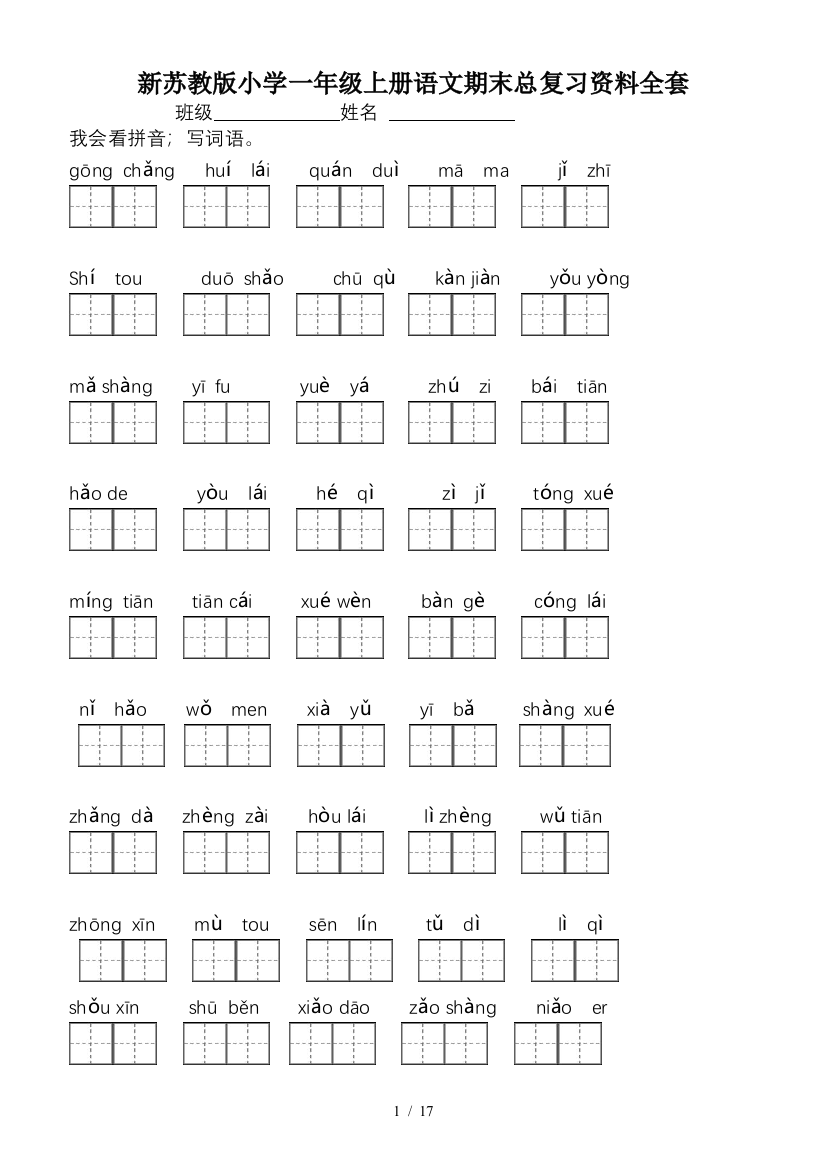 新苏教版小学一年级上册语文期末总复习资料全套