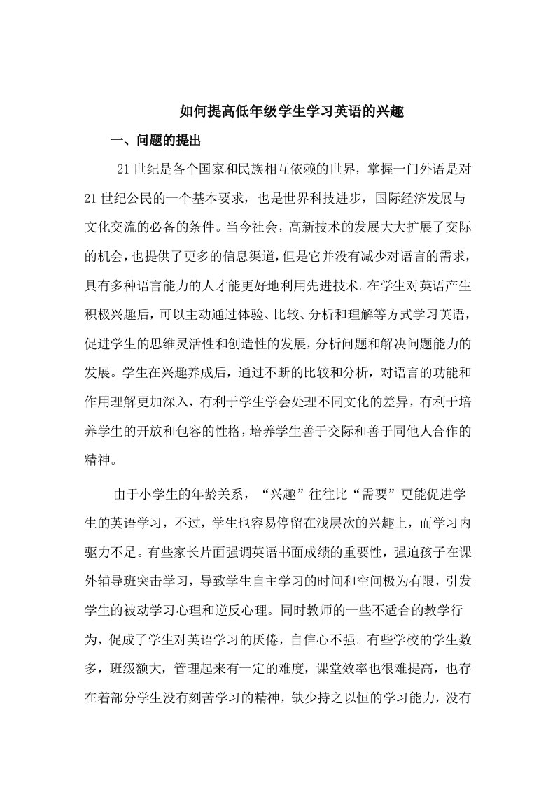 提高低年级学生学习英语兴趣课题研究