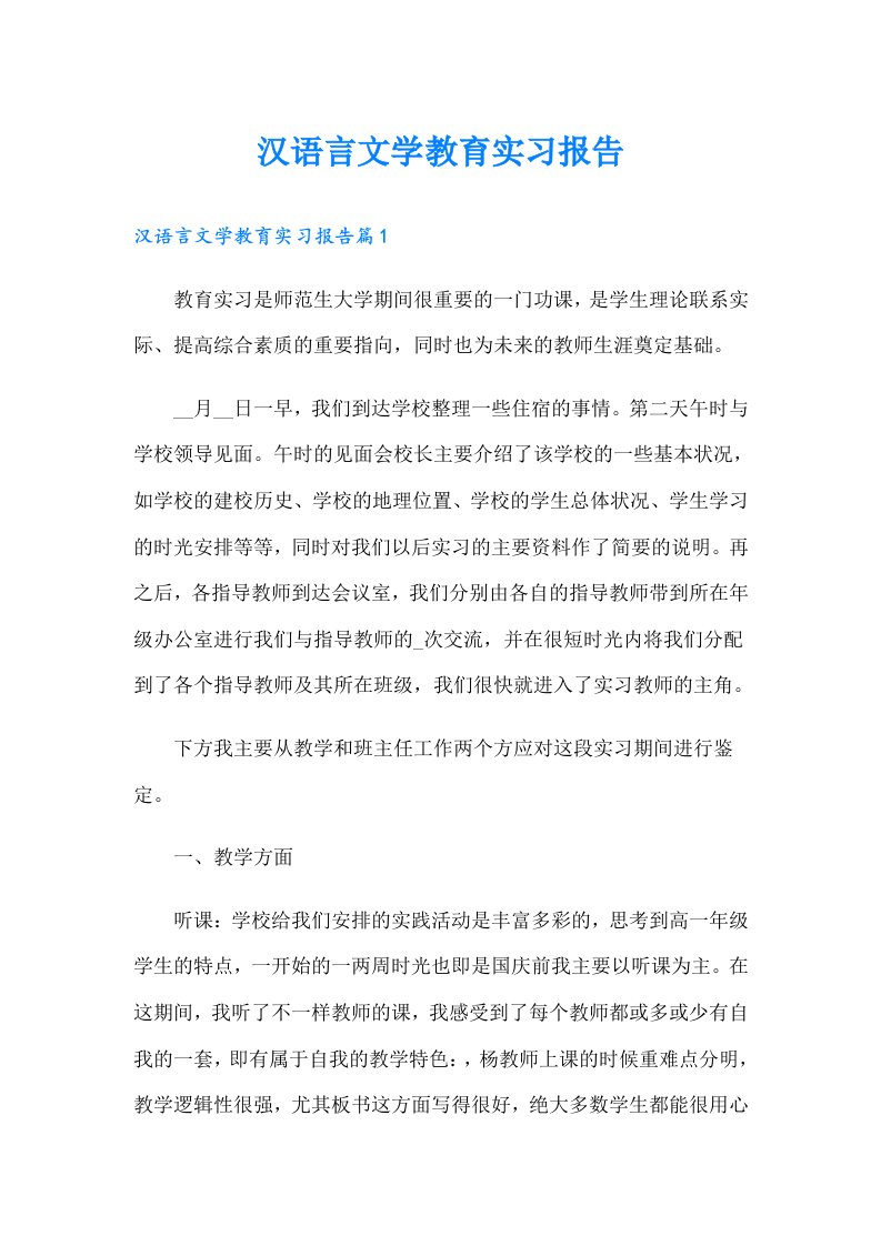 汉语言文学教育实习报告