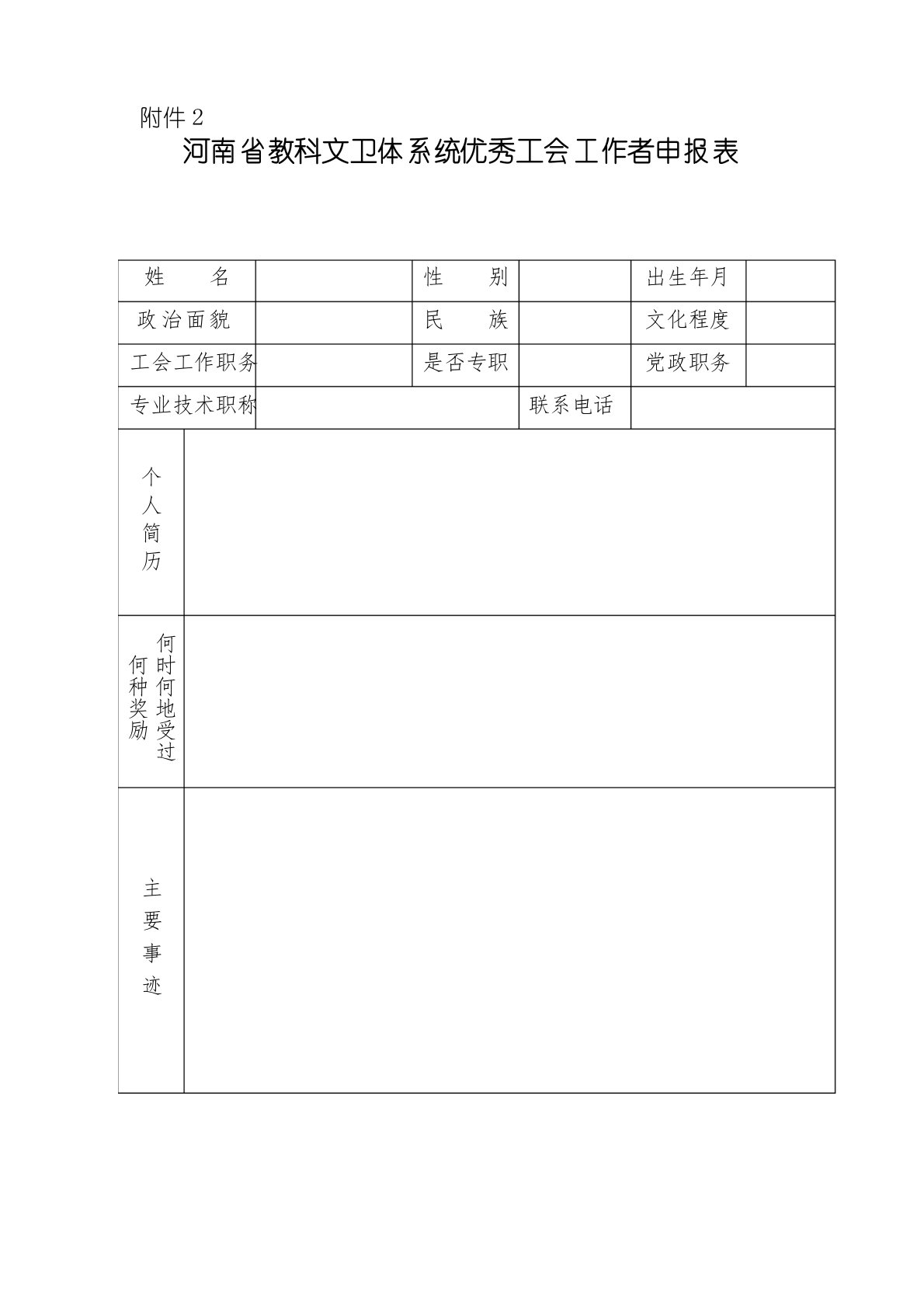 河南省教科文卫体系统优秀工会工作者申报表