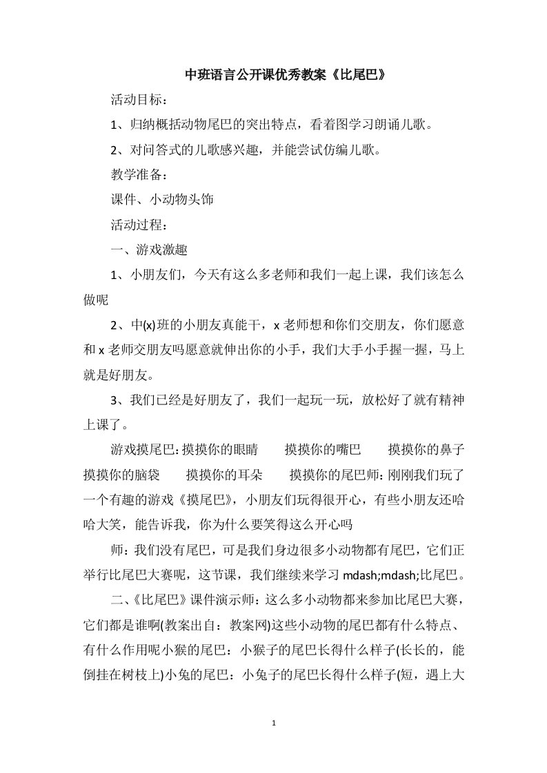 中班语言公开课优秀教案《比尾巴》