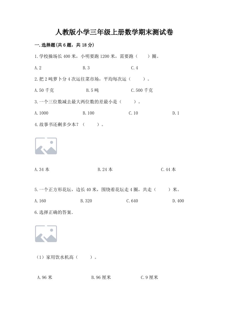 人教版小学三年级上册数学期末测试卷含答案（夺分金卷）