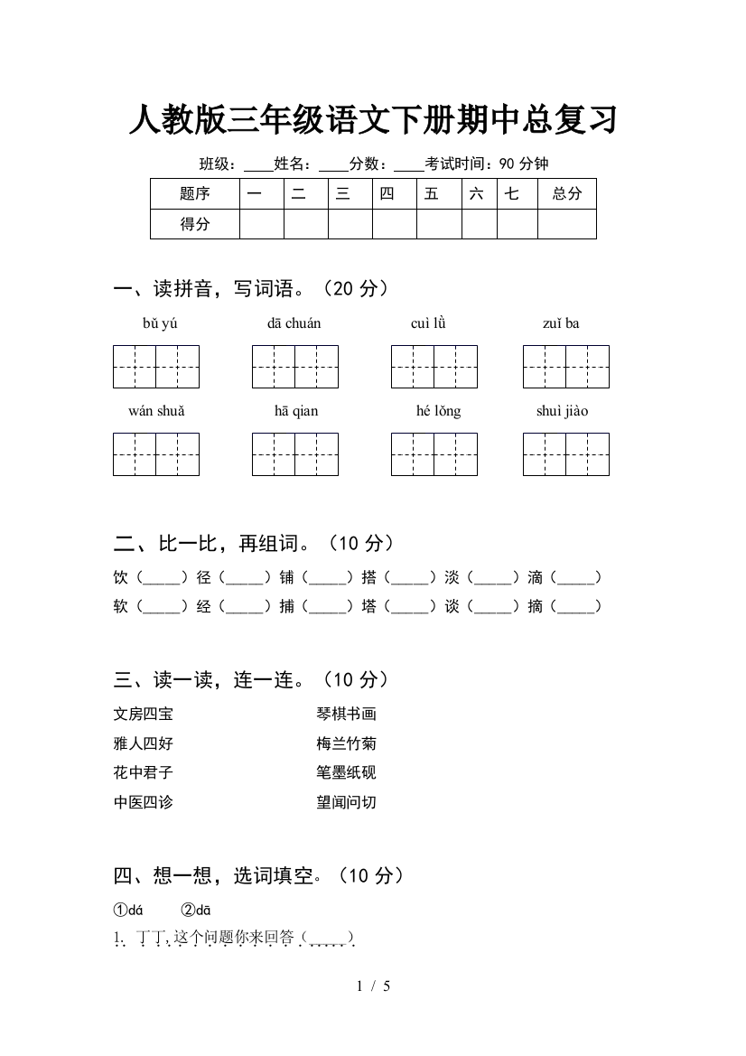 人教版三年级语文下册期中总复习