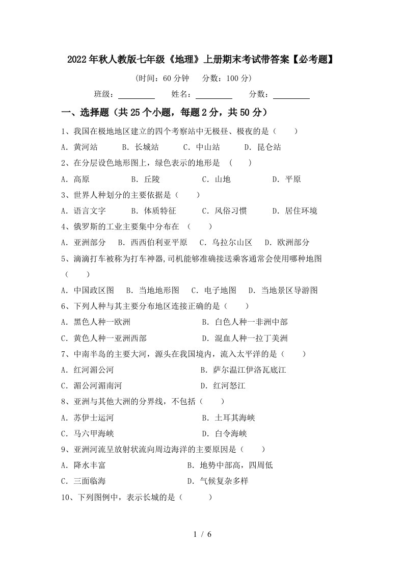 2022年秋人教版七年级《地理》上册期末考试带答案【必考题】