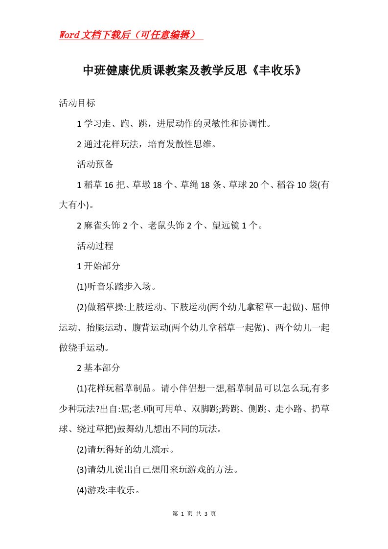 中班健康优质课教案及教学反思丰收乐