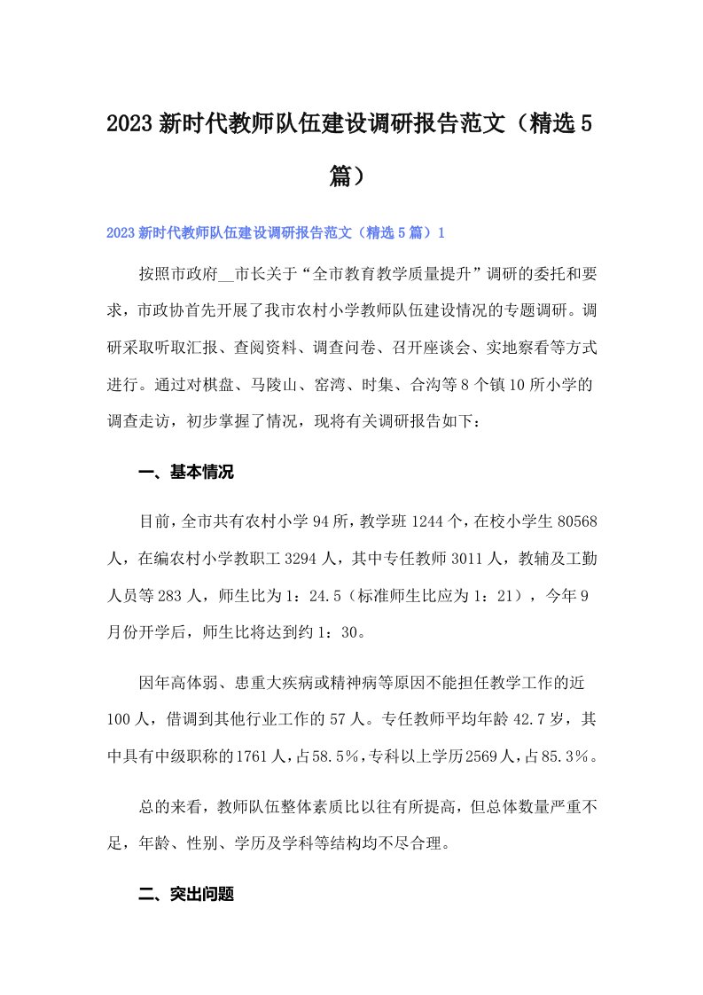 2023新时代教师队伍建设调研报告范文（精选5篇）