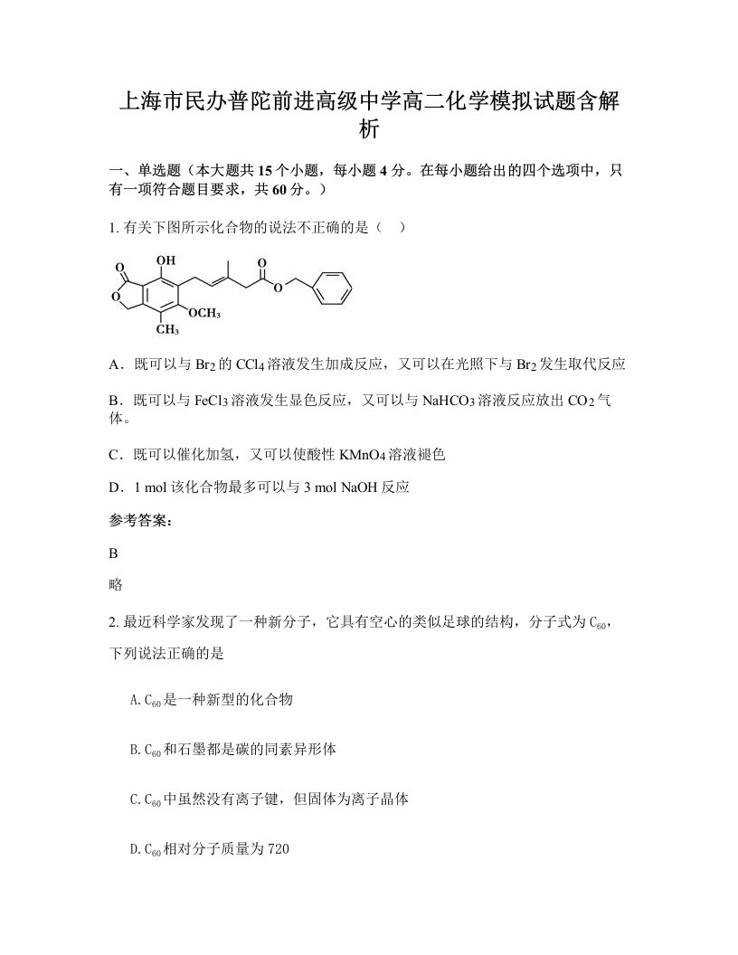 上海市民办普陀前进高级中学高二化学模拟试题含解析