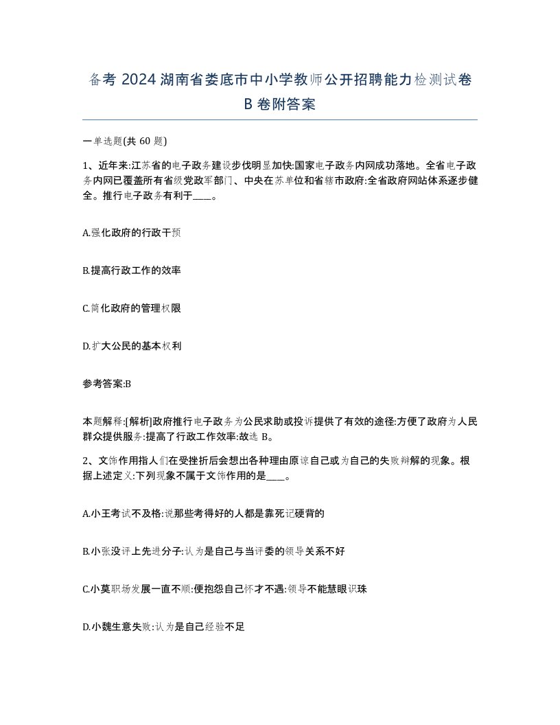 备考2024湖南省娄底市中小学教师公开招聘能力检测试卷B卷附答案