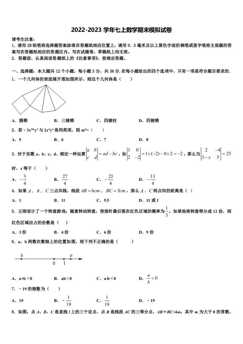 北京市延庆县2022-2023学年七年级数学第一学期期末复习检测试题含解析