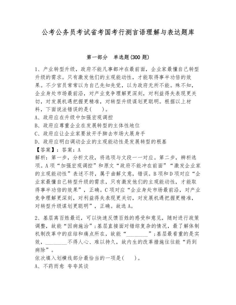 公考公务员考试省考国考行测言语理解与表达题库（培优）