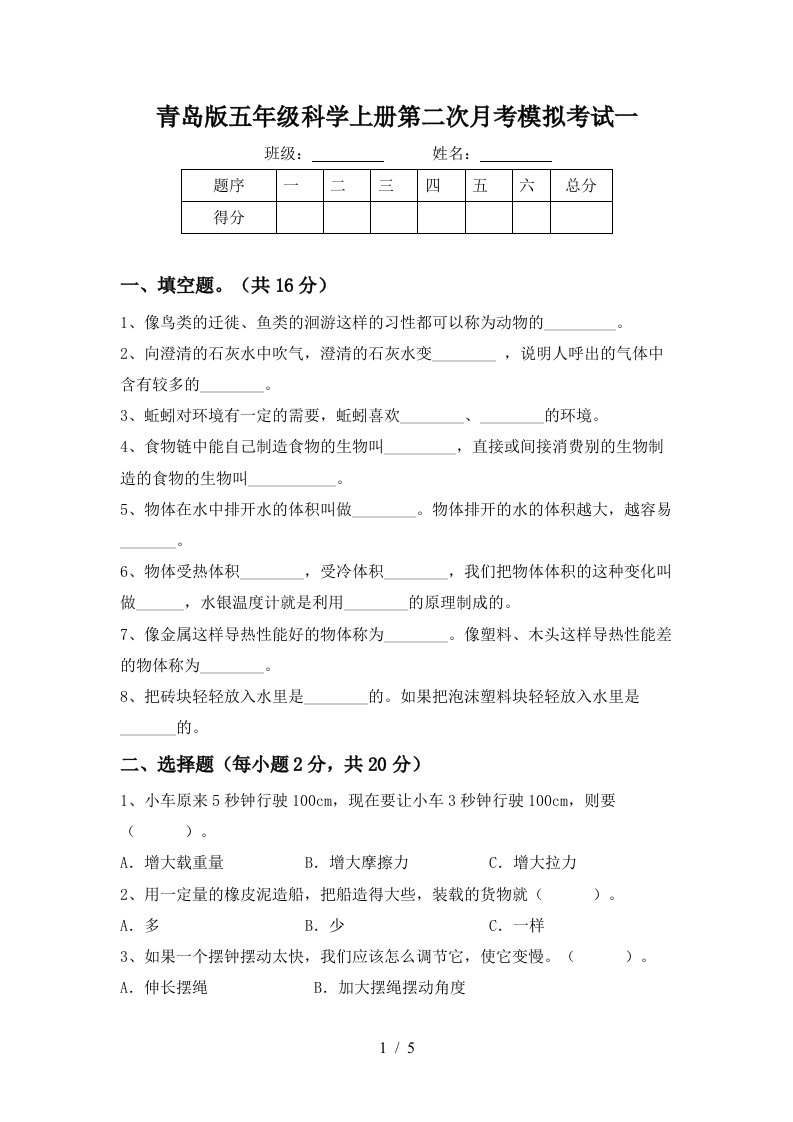 青岛版五年级科学上册第二次月考模拟考试一