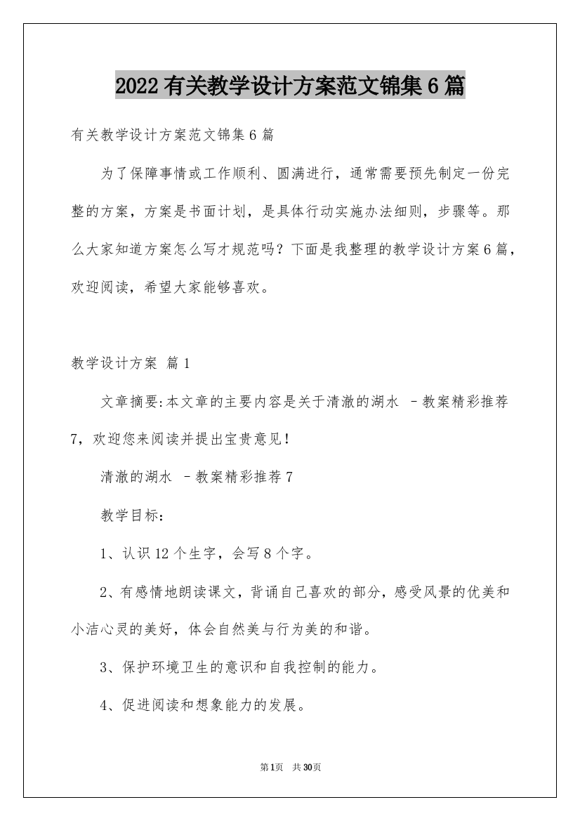 2022有关教学设计方案范文锦集6篇