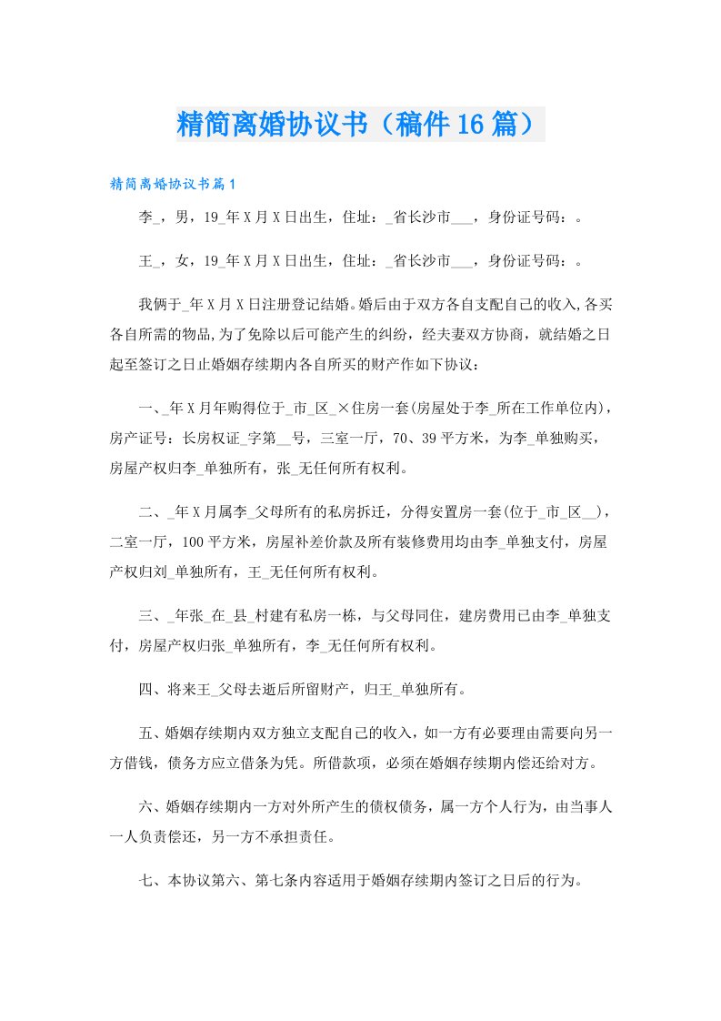 精简离婚协议书（稿件16篇）