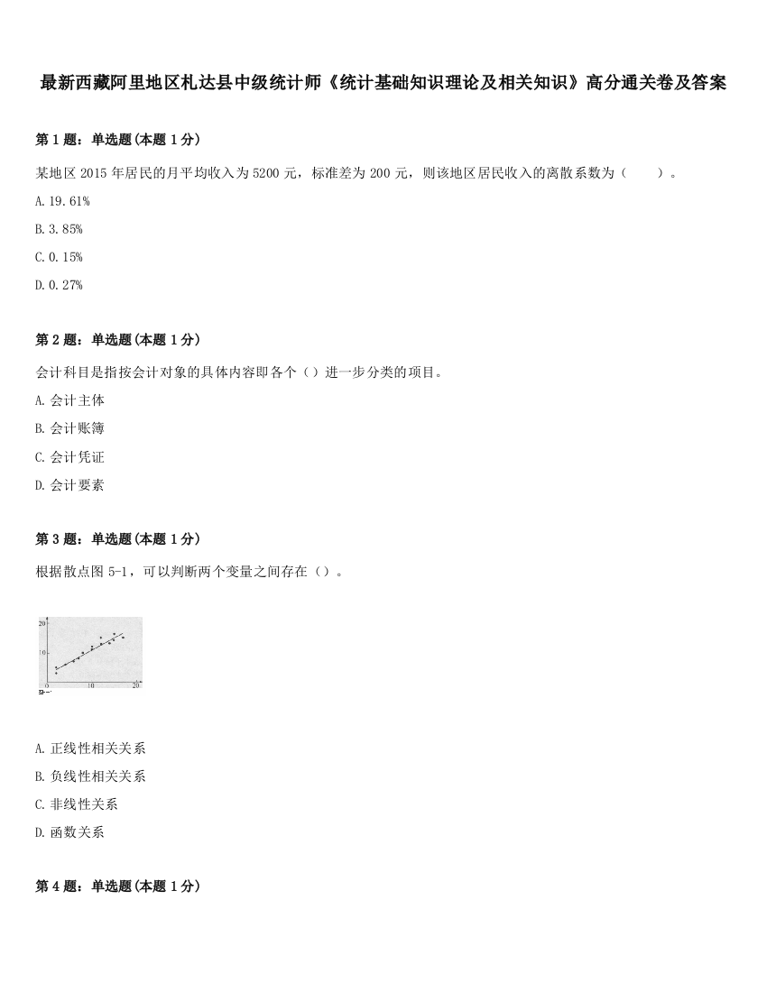 最新西藏阿里地区札达县中级统计师《统计基础知识理论及相关知识》高分通关卷及答案