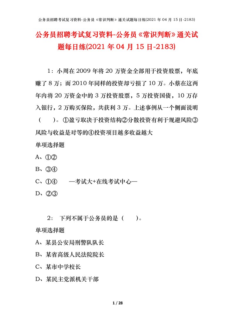 公务员招聘考试复习资料-公务员常识判断通关试题每日练2021年04月15日-2183