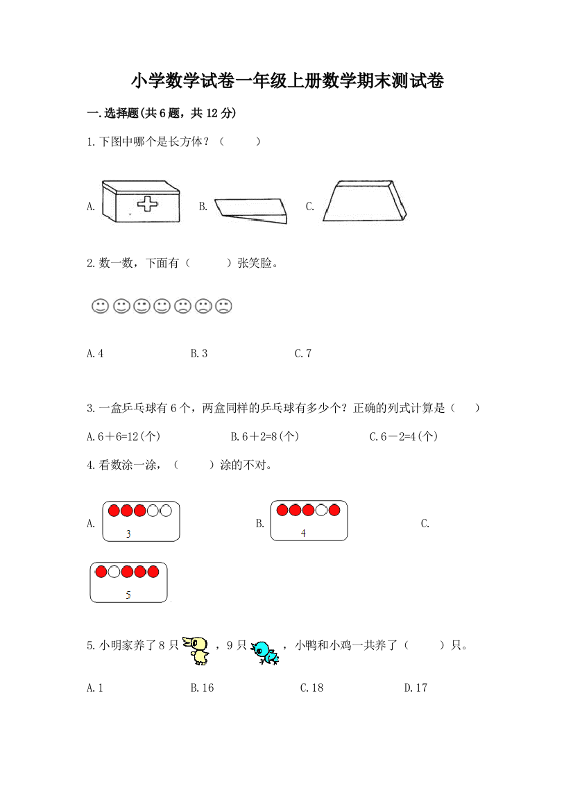 小学数学试卷一年级上册数学期末测试卷附完整答案【名校卷】