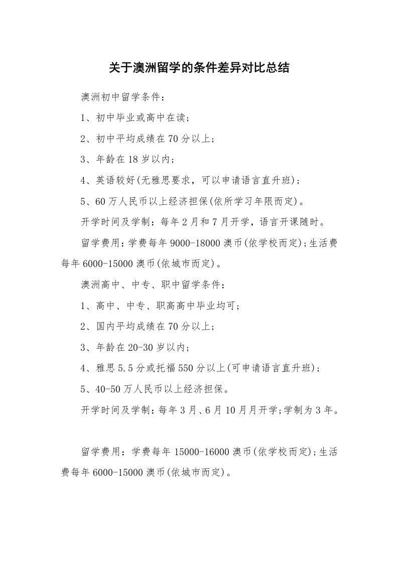 关于澳洲留学的条件差异对比总结