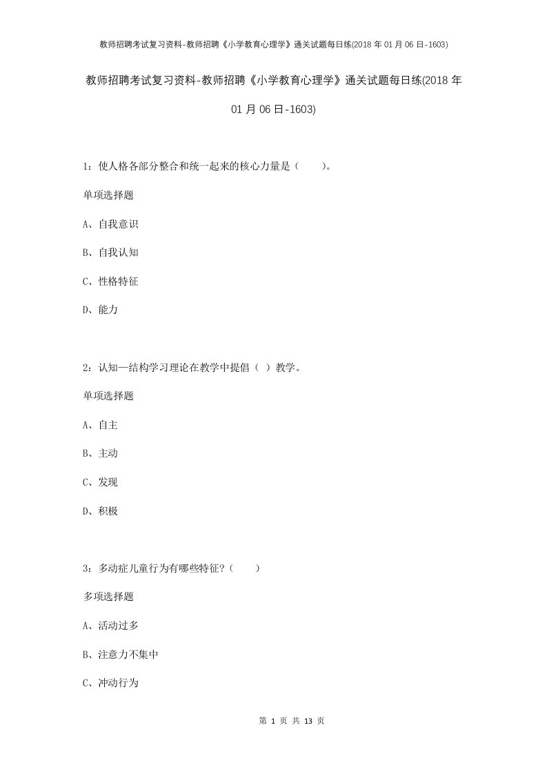 教师招聘考试复习资料-教师招聘小学教育心理学通关试题每日练2018年01月06日-1603