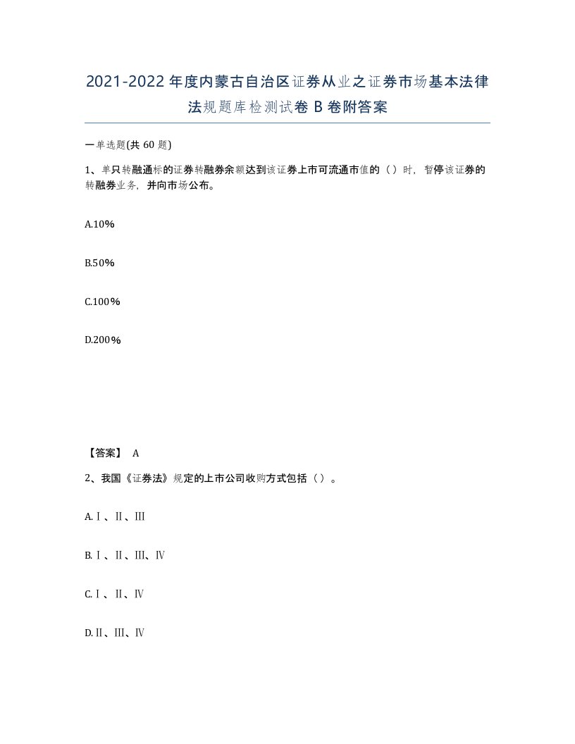 2021-2022年度内蒙古自治区证券从业之证券市场基本法律法规题库检测试卷B卷附答案