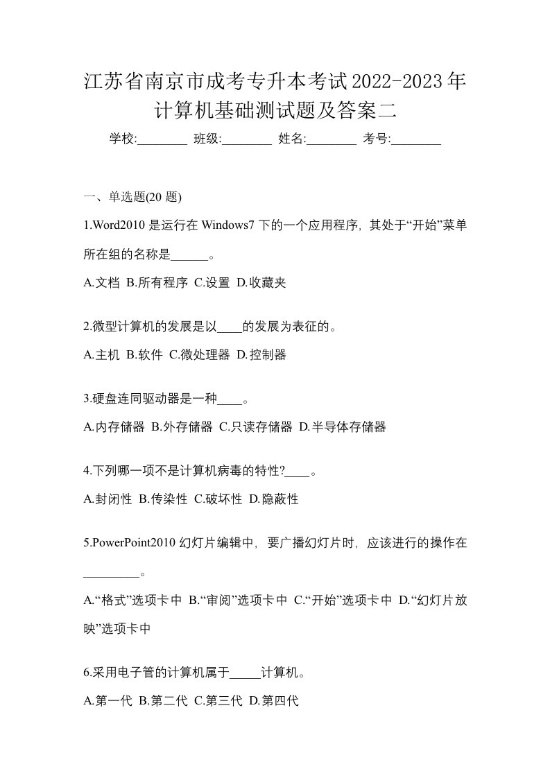 江苏省南京市成考专升本考试2022-2023年计算机基础测试题及答案二