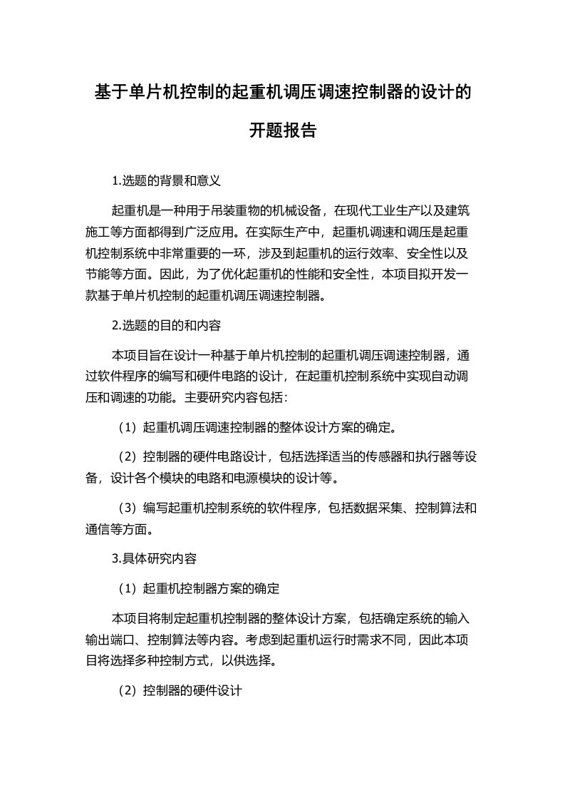 基于单片机控制的起重机调压调速控制器的设计的开题报告