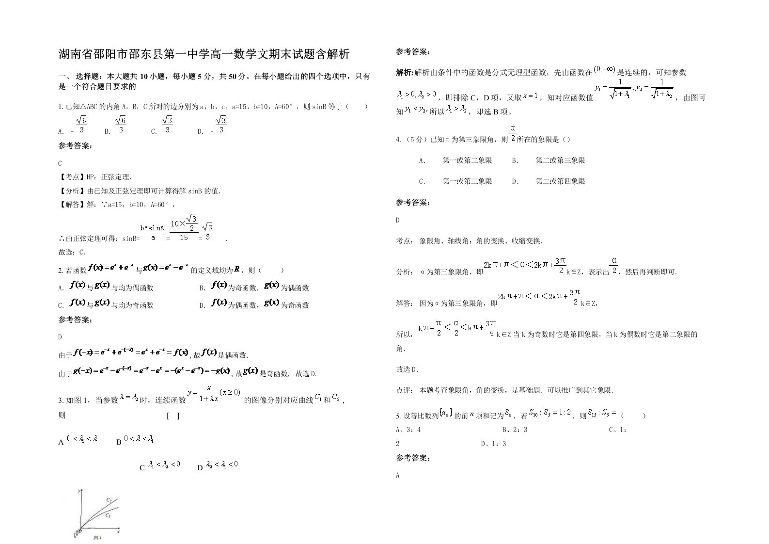 湖南省邵阳市邵东县第一中学高一数学文期末试题含解析