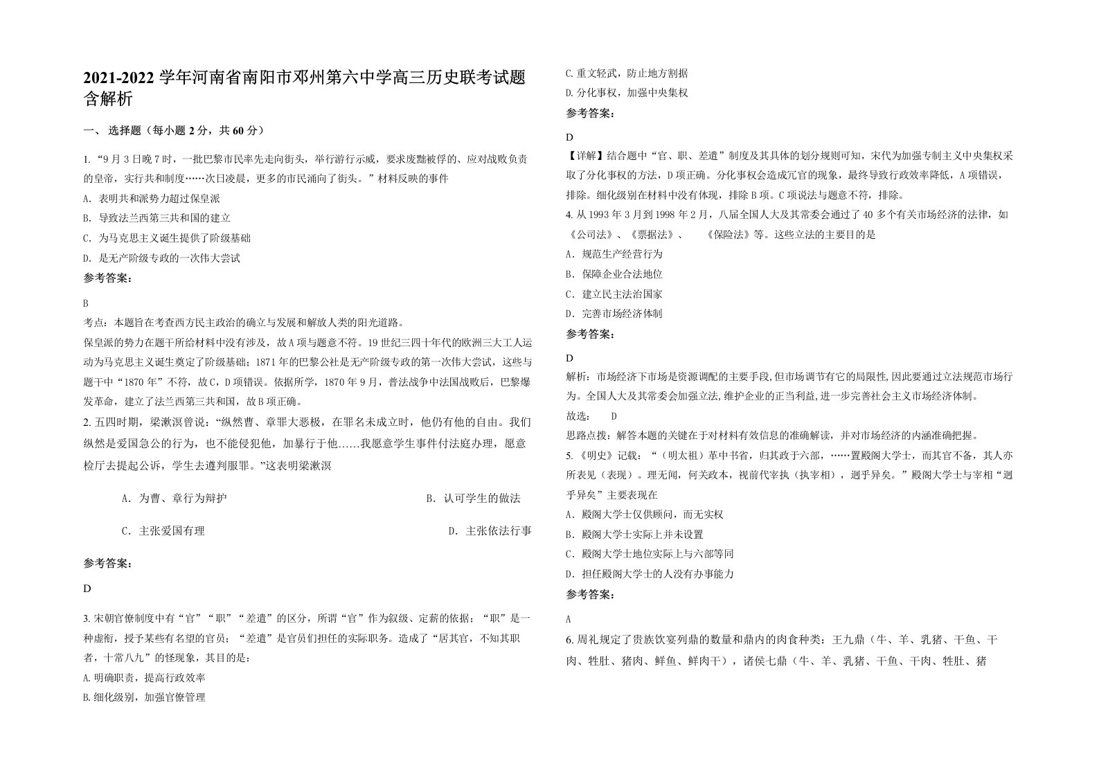 2021-2022学年河南省南阳市邓州第六中学高三历史联考试题含解析