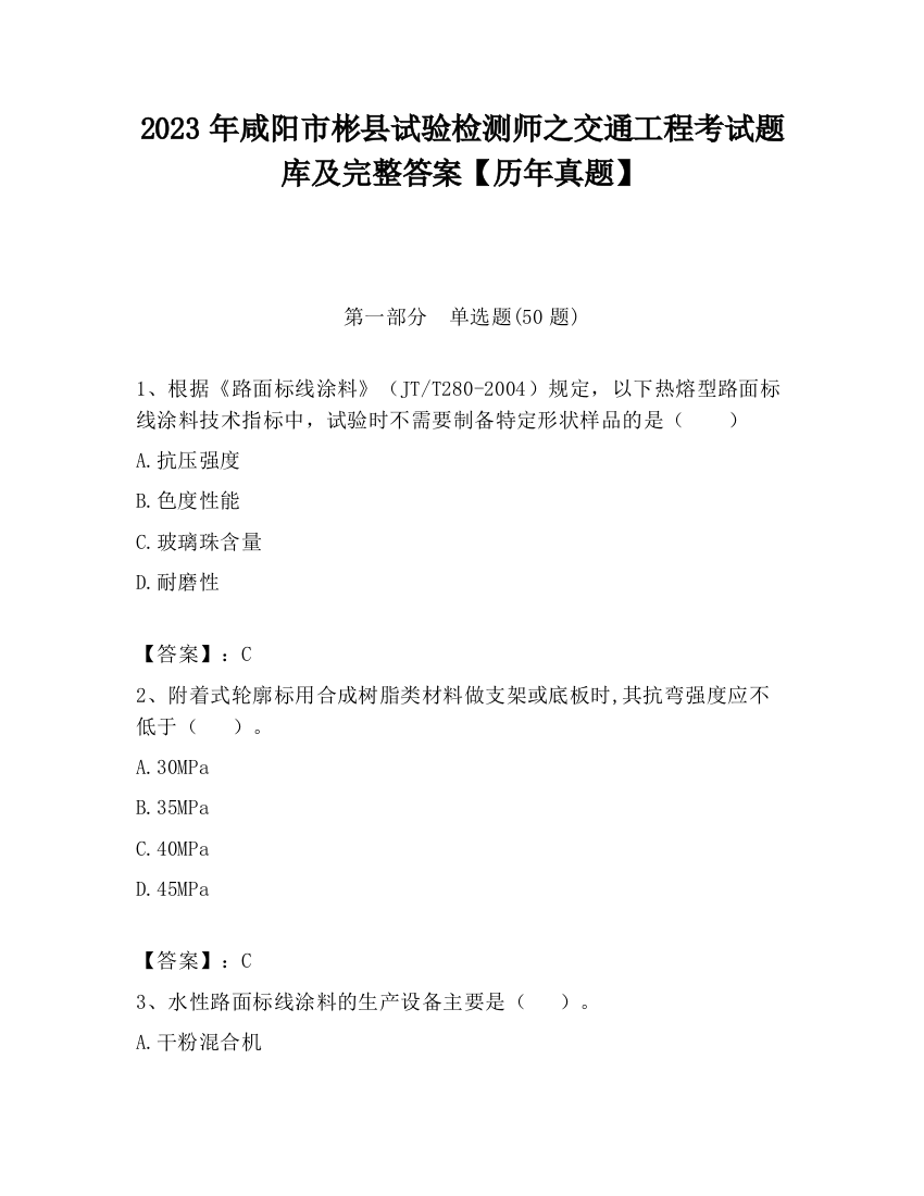 2023年咸阳市彬县试验检测师之交通工程考试题库及完整答案【历年真题】