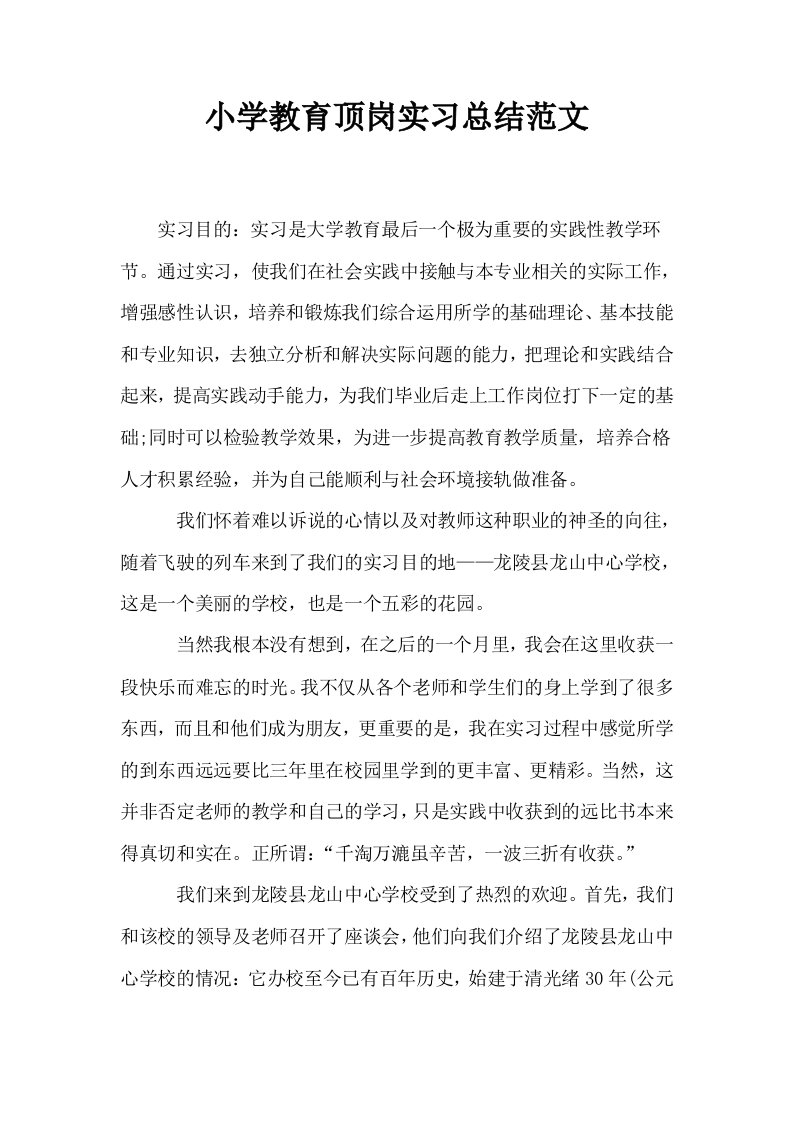 小学教育顶岗实习总结范文