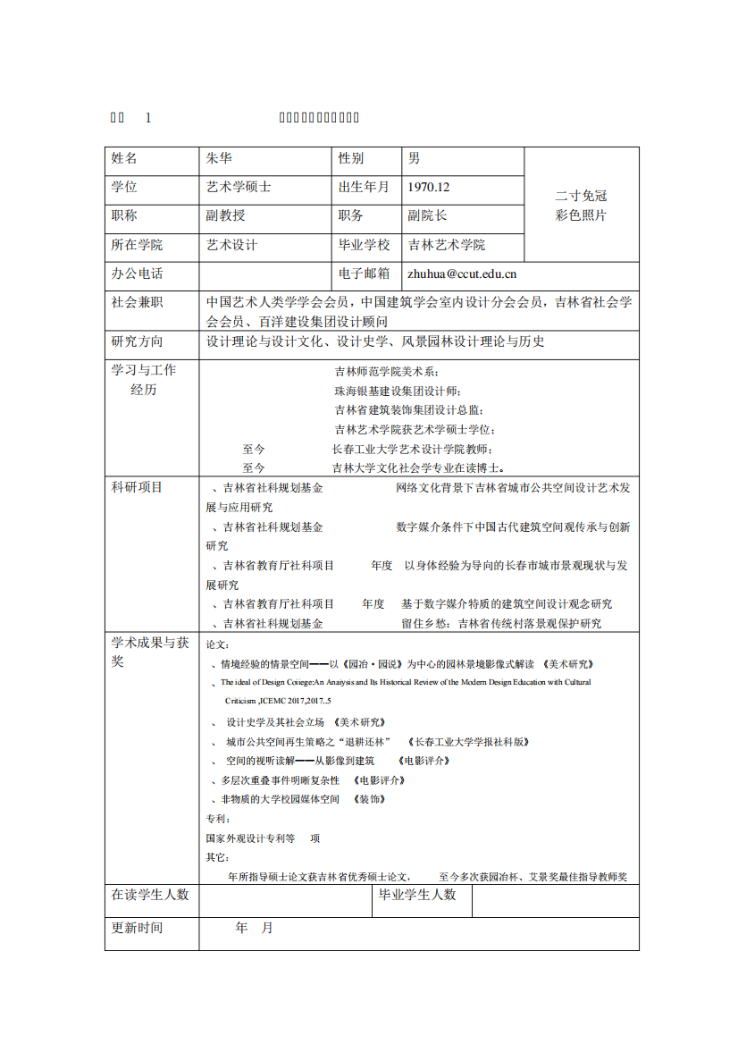 长春工业大学教师信息表