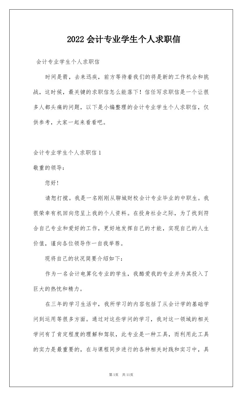 2022会计专业学生个人求职信