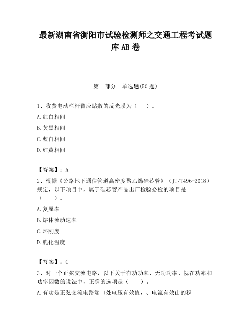 最新湖南省衡阳市试验检测师之交通工程考试题库AB卷