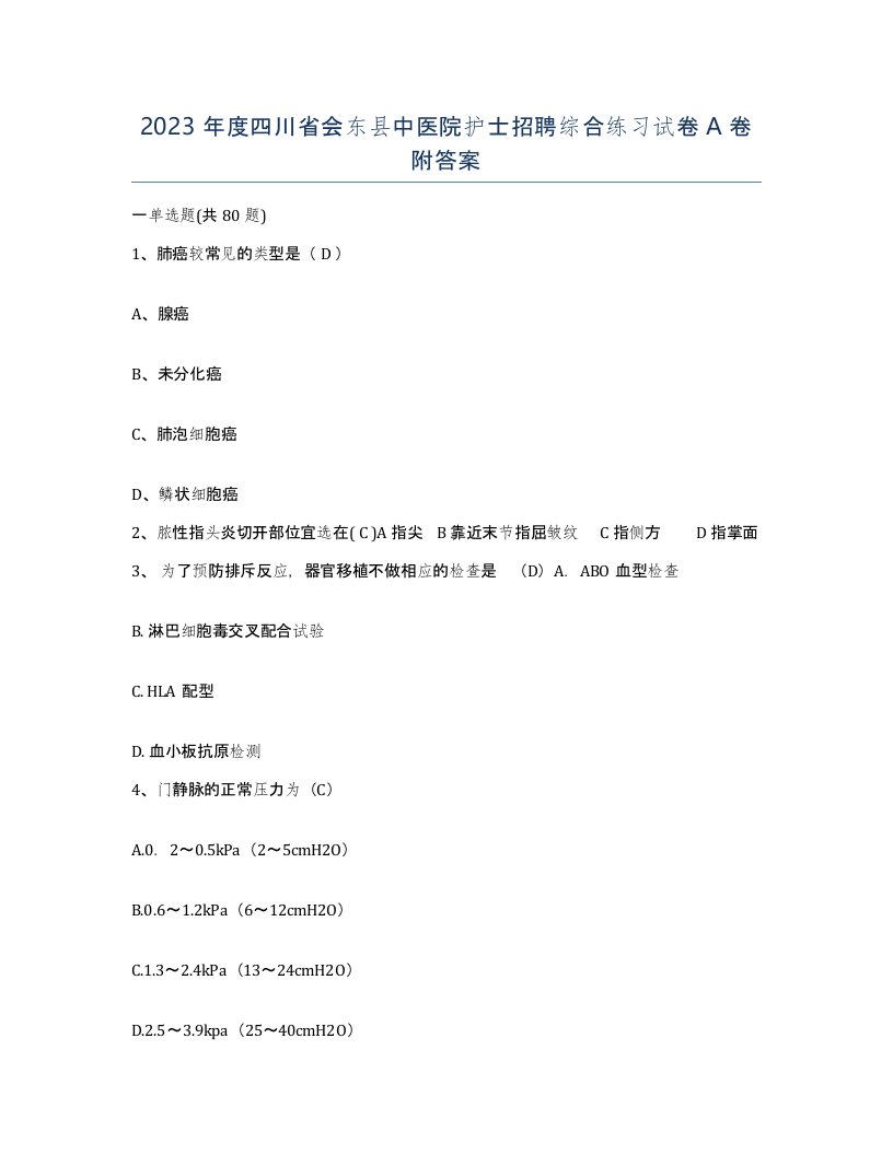 2023年度四川省会东县中医院护士招聘综合练习试卷A卷附答案