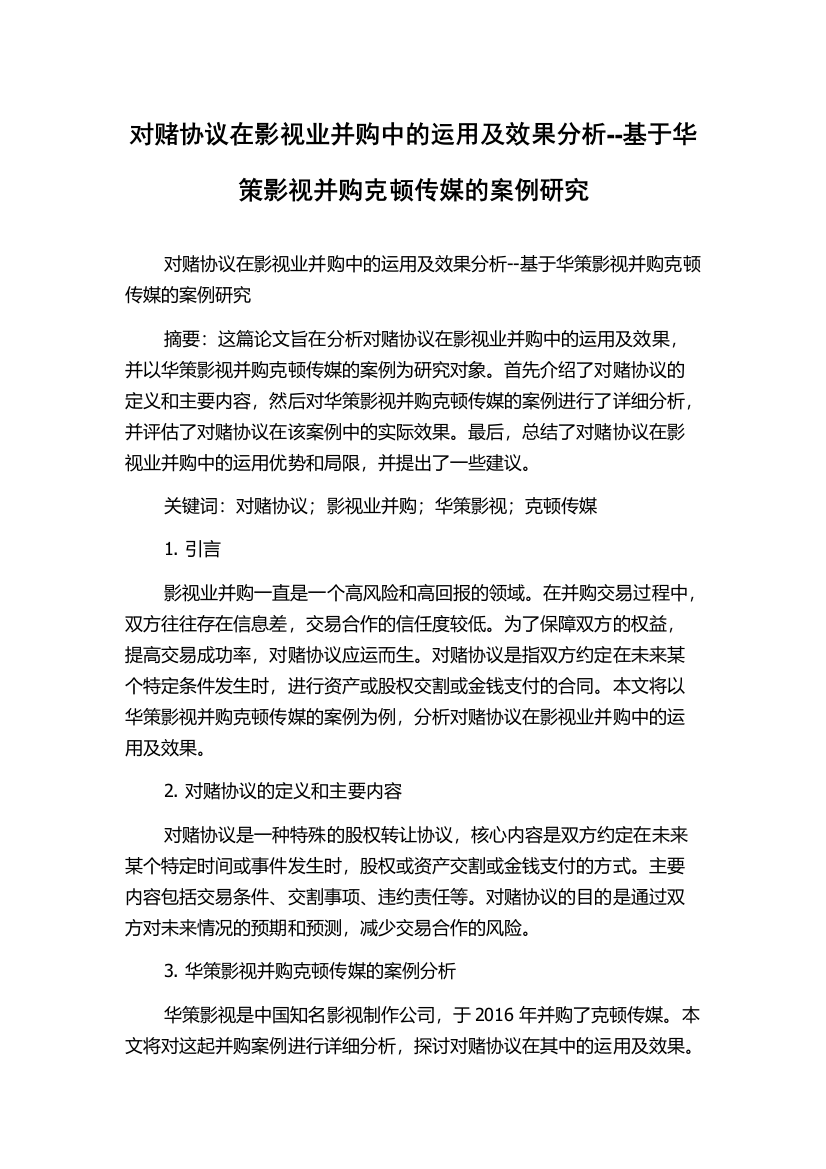 对赌协议在影视业并购中的运用及效果分析--基于华策影视并购克顿传媒的案例研究