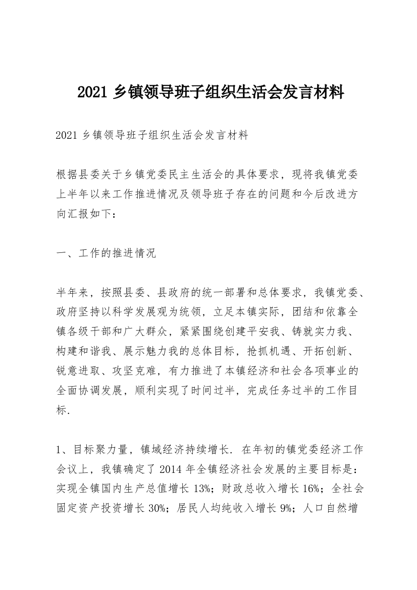 2021乡镇领导班子组织生活会发言材料