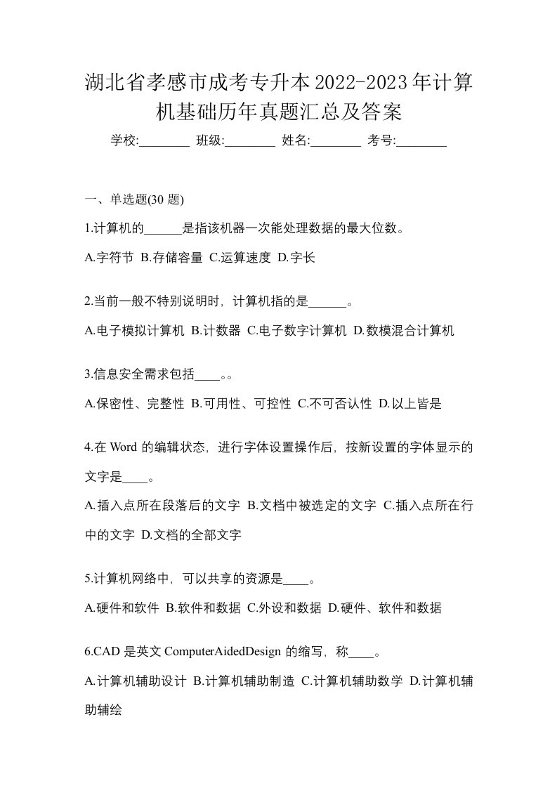 湖北省孝感市成考专升本2022-2023年计算机基础历年真题汇总及答案