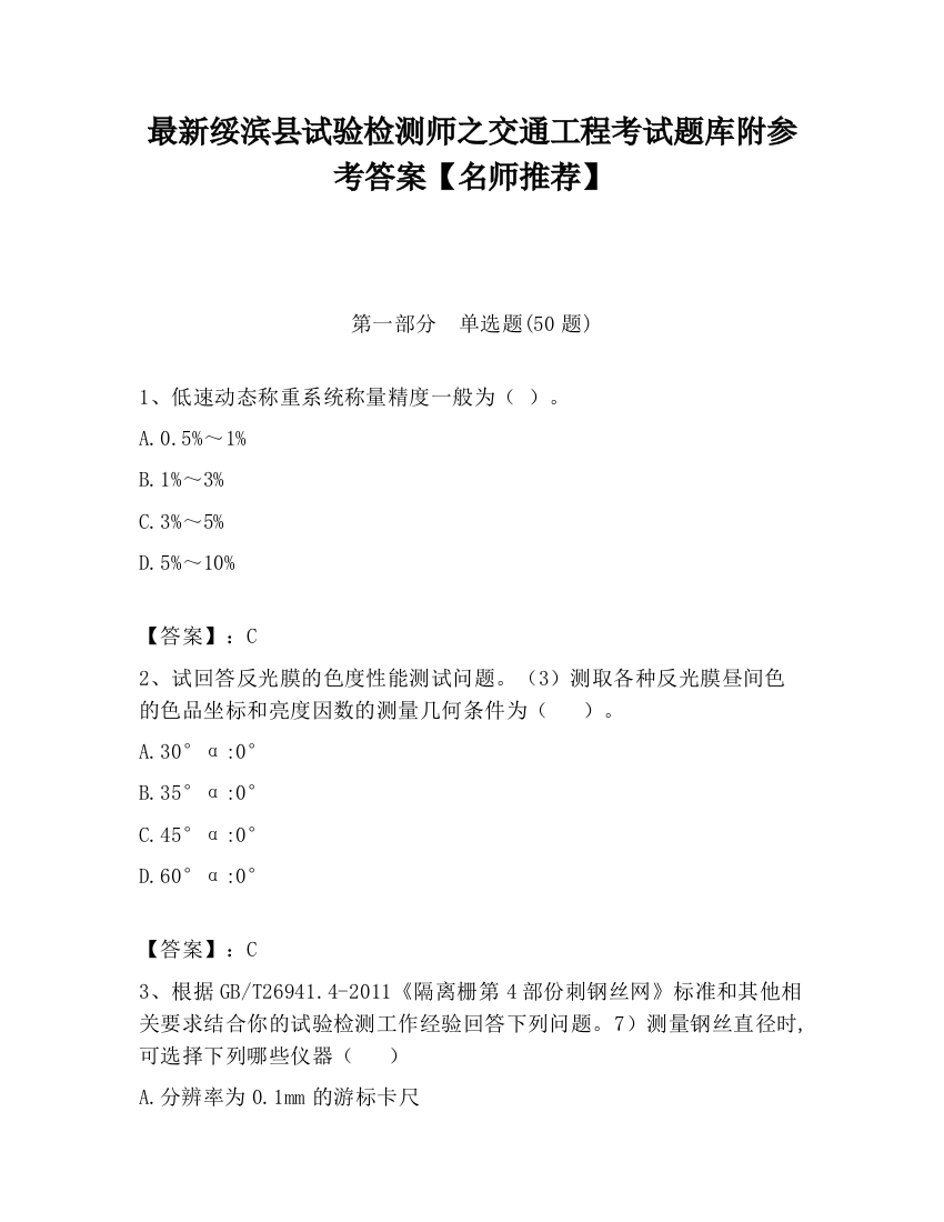 最新绥滨县试验检测师之交通工程考试题库附参考答案【名师推荐】