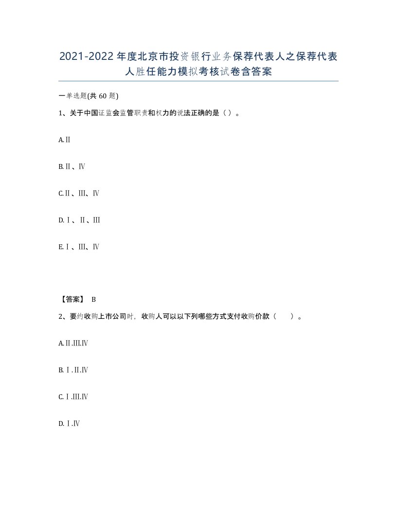 2021-2022年度北京市投资银行业务保荐代表人之保荐代表人胜任能力模拟考核试卷含答案