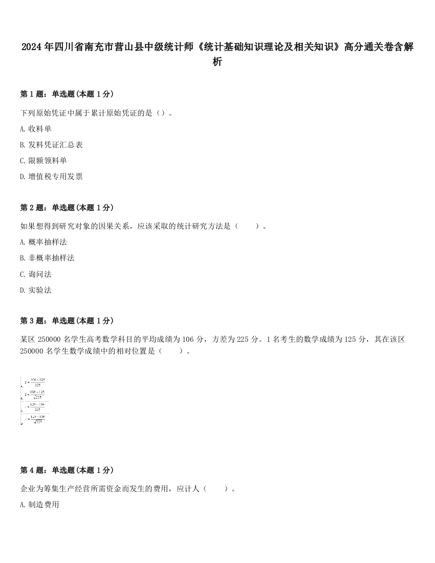 2024年四川省南充市营山县中级统计师《统计基础知识理论及相关知识》高分通关卷含解析