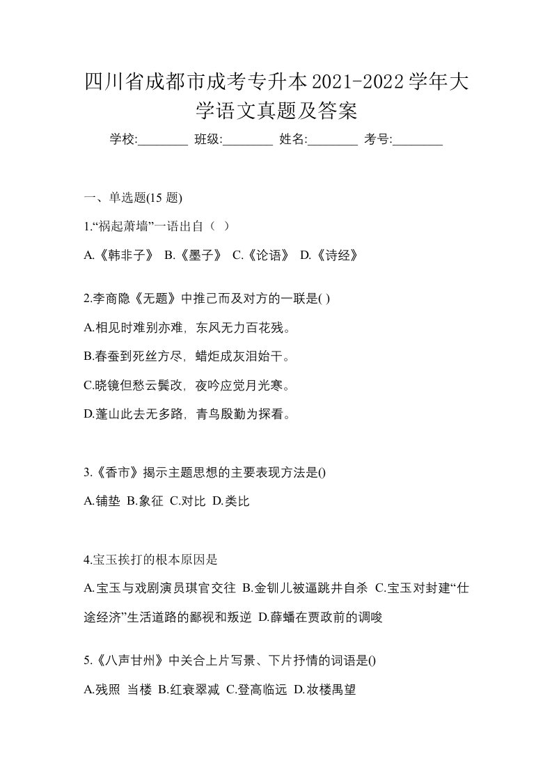 四川省成都市成考专升本2021-2022学年大学语文真题及答案