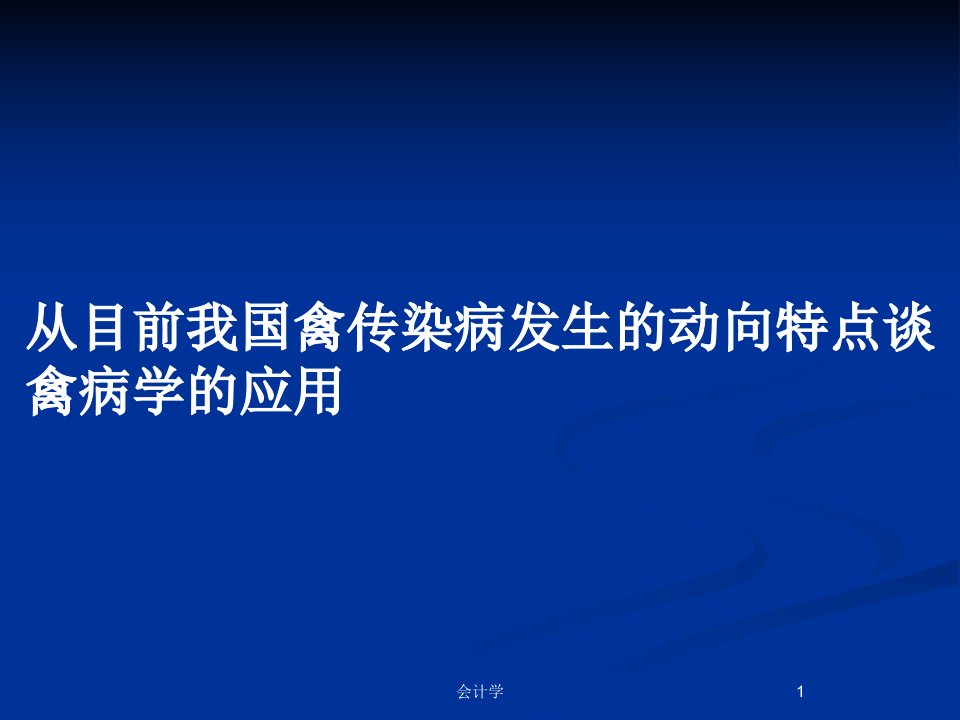 从目前我国禽传染病发生的动向特点谈禽病学的应用PPT教案