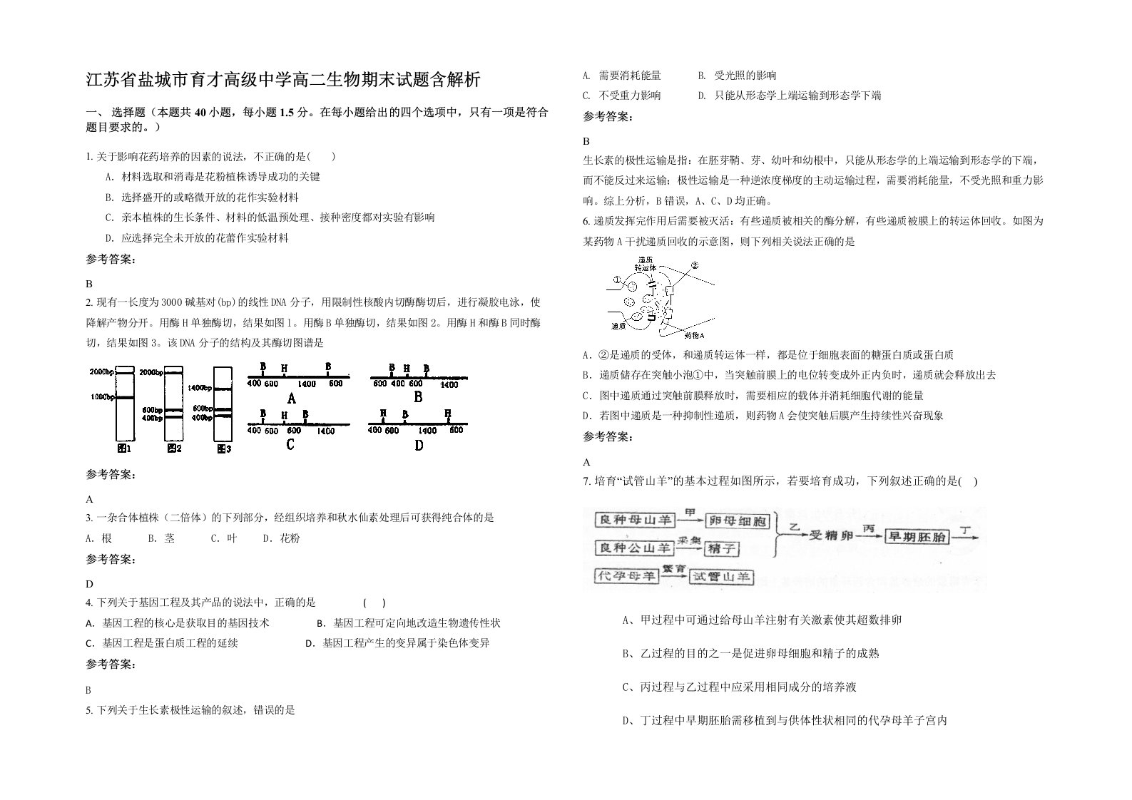 江苏省盐城市育才高级中学高二生物期末试题含解析