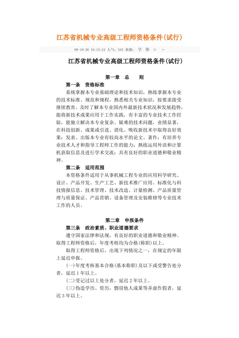 江苏省机械专业高级工程师资格条件(试行)