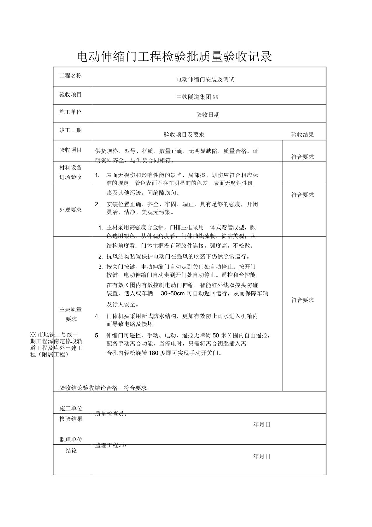 电动伸缩门工程检验批质量验收记录