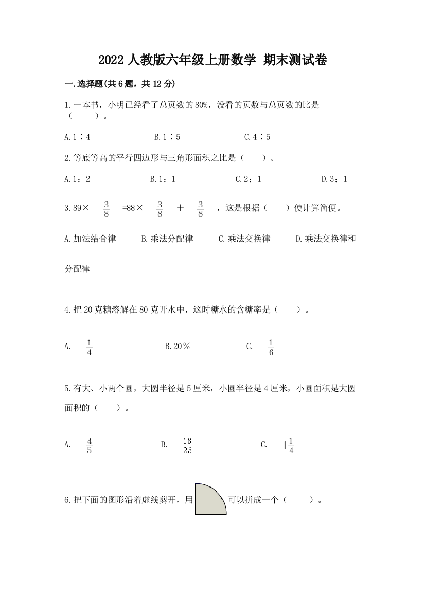 2022人教版六年级上册数学-期末测试卷附答案【轻巧夺冠】